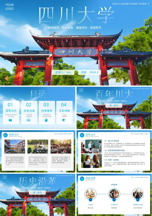 四川大学介绍动态PPT模板含讲稿