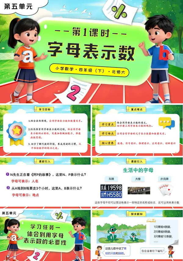 北师大小学数学四年级下册第五单元 第1课时 字母表示数PPT课件(含教案+分层作业+学习任务单)
