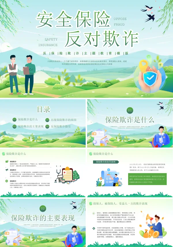 主题教育反保险欺诈PPT课件