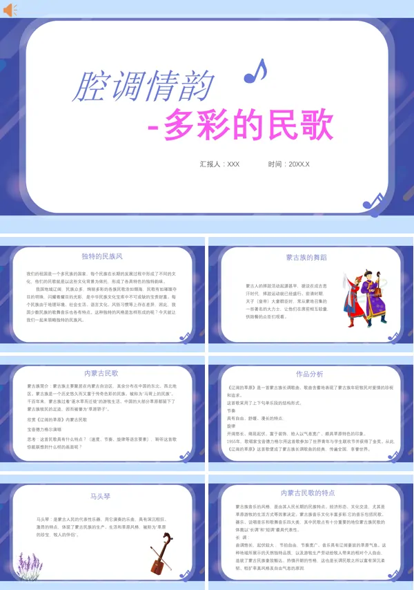 腔调情韵多彩的民歌音乐鉴赏的PPT模板