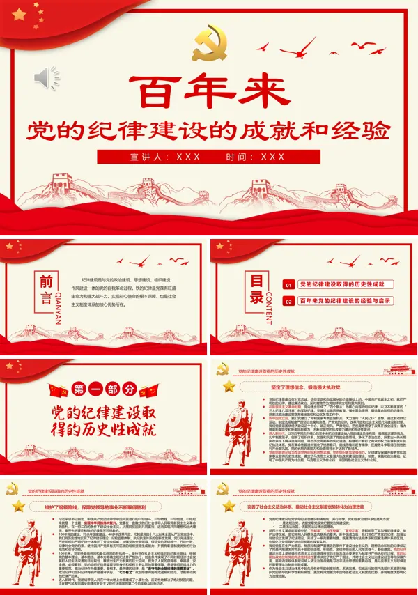 百年来党的纪律建设的成就和经验PPT专题党课