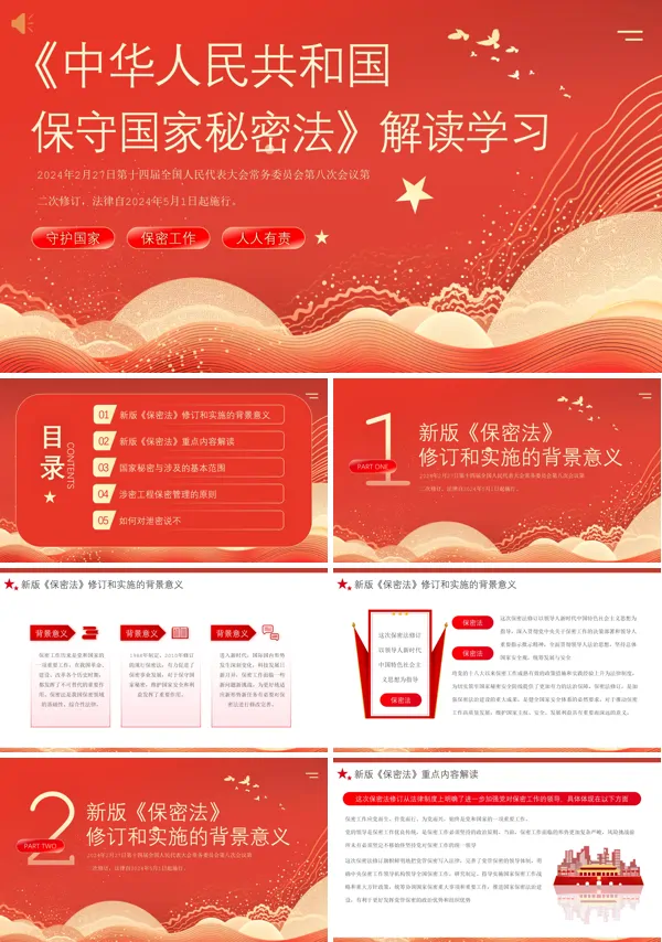 深入学习《中华人民共和国保守国家秘密法》PPT课件