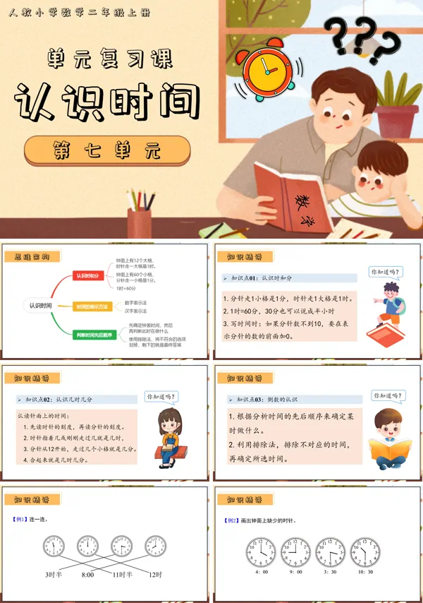 二年级上册期末复习讲练测人教第七单元认识时间PPT课件含教案