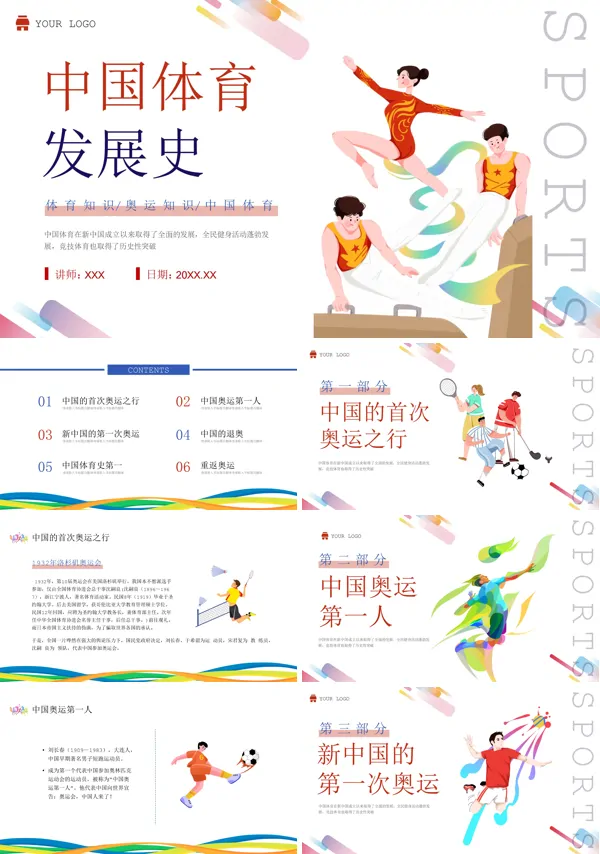 中国体育发展史介绍PPT课件免费下载