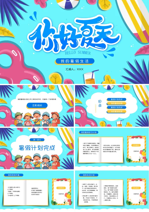 我的暑假生活快乐暑假PPT课件模板