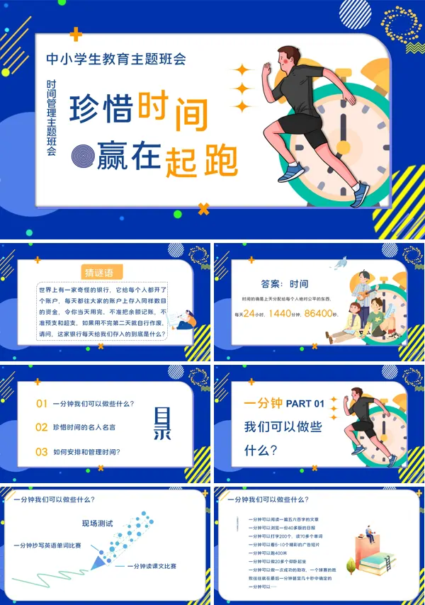 《珍惜时间,提高效率,赢在起跑,青春无悔》主题班会课件