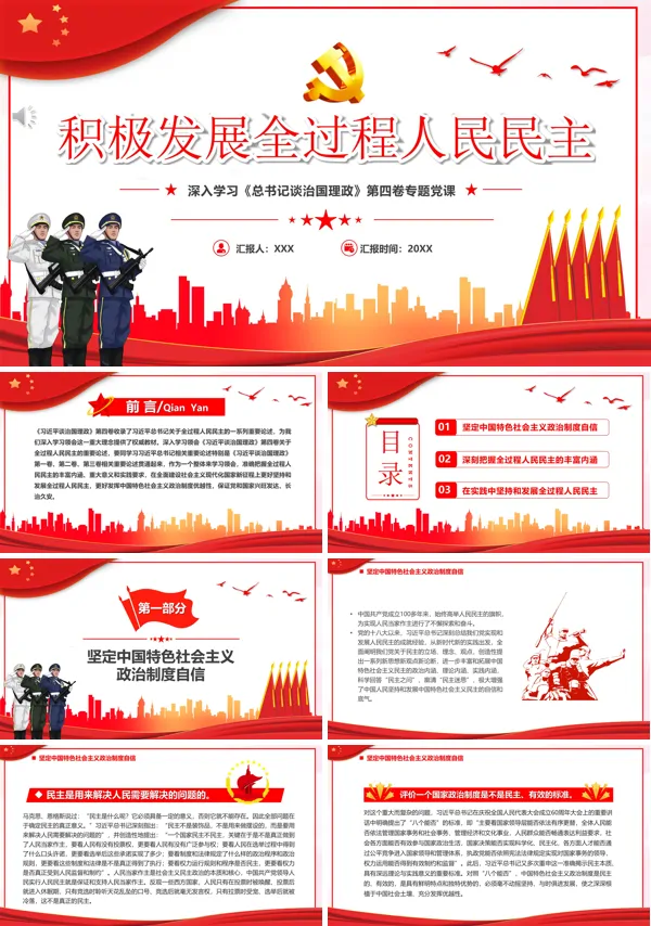 积极发展全过程人民民主PPT专题党课
