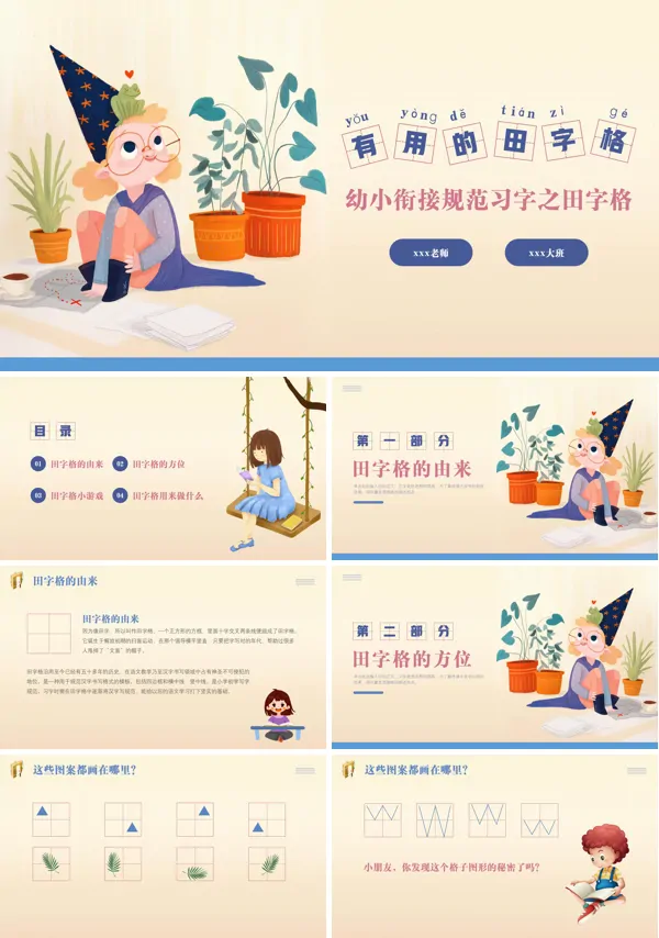 有用的田字格幼小衔接幼儿园大班教学规范习字PPT下载课件模板