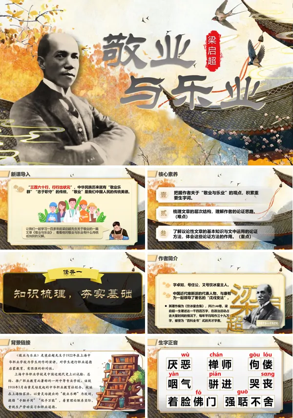 部编九年级语文上册敬业与乐业PPT课件含教案
