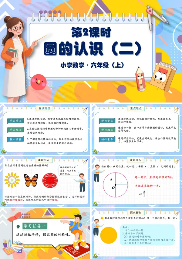 北师大数学六年级上册第一单元第2课时圆的认识二PPT课件含教案