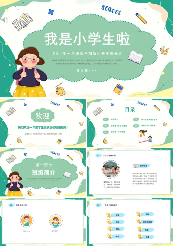 小学一年级新生开学家长会PPT