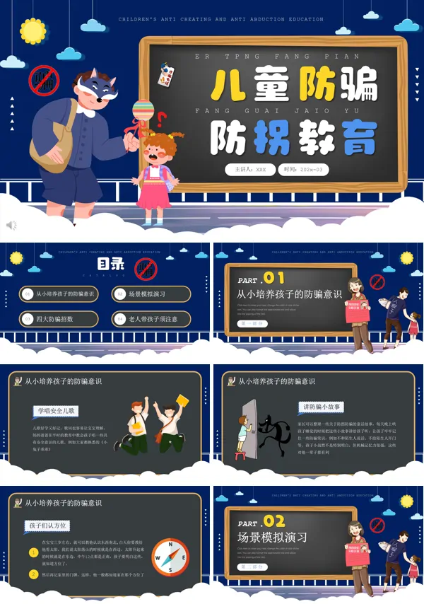 儿童防拐防骗小知识PPT课件