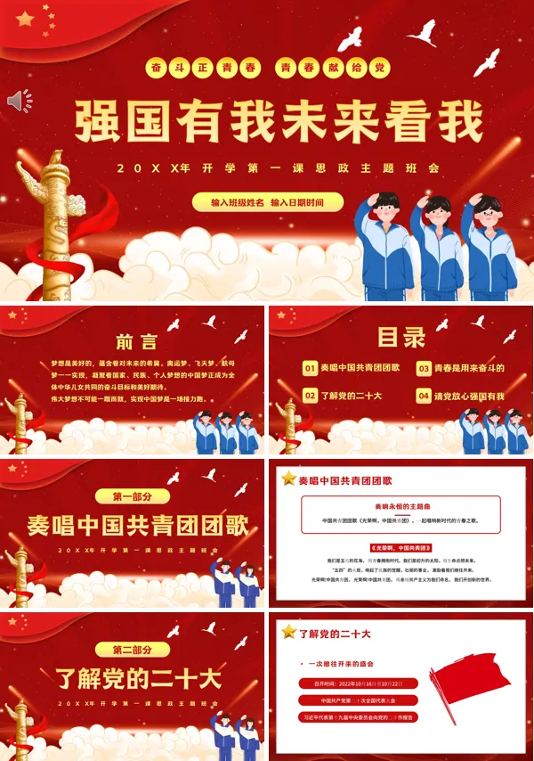 强国有我未来看我开学第一课思政主题班会课件PPT模板