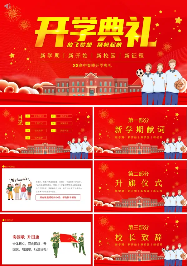 新学期开学典礼PPT