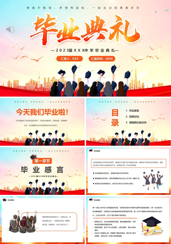 2023毕业典礼PPT动态模板
