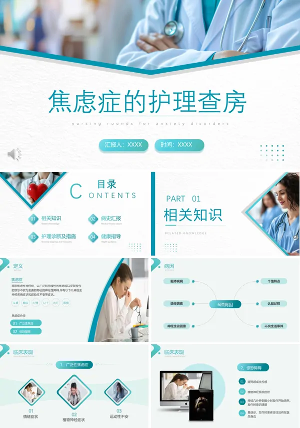 焦虑症患者的护理查房PPT课件含讲稿