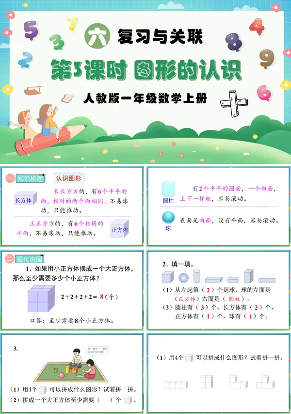 人教版一年级数学上册第3课时图形的认识PPT课件含教案