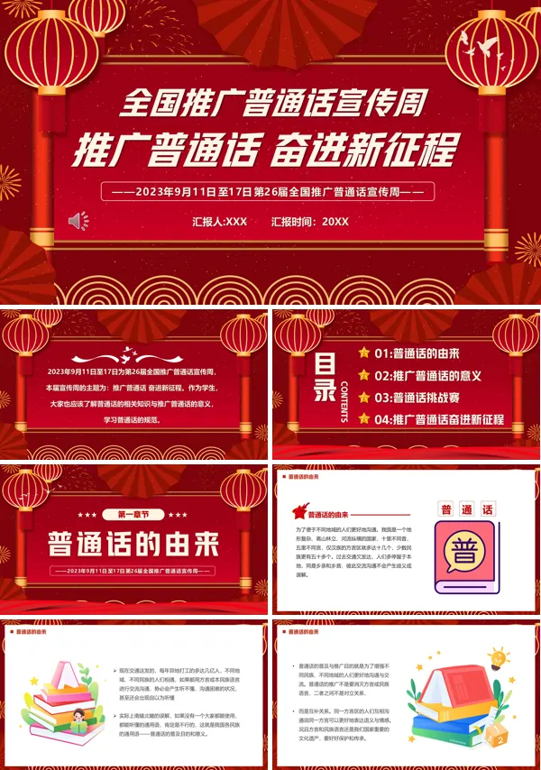 推广普通话宣传PPT模板