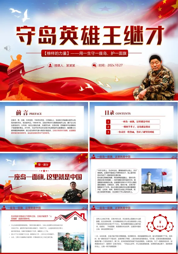 守岛英雄王继才PPT榜样的力量主题党课模板含讲稿
