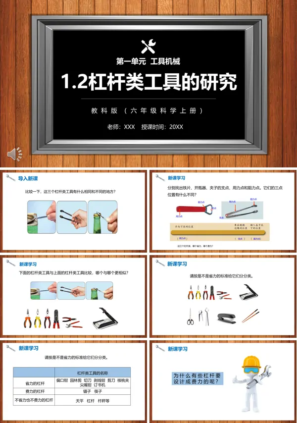 六年级科学上册杠杆类工具的研究PPT模板