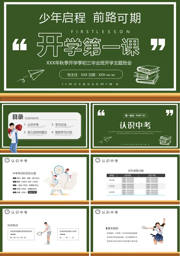 初三开学第一课班会PPT模板