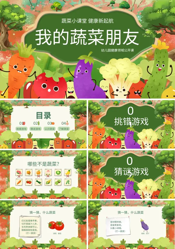 我的蔬菜朋友PPT课件模板含讲稿