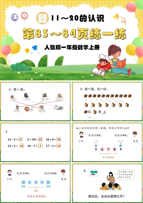 人教版一年级数学上册11—20的认识第83~84页:练一练PPT课件
