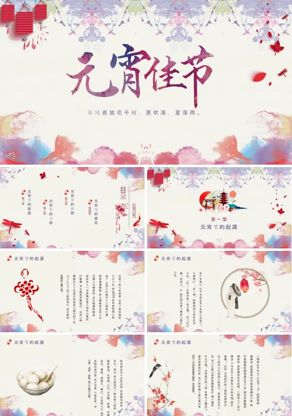 彩色水墨风格元宵佳节文化习俗PPT模板
