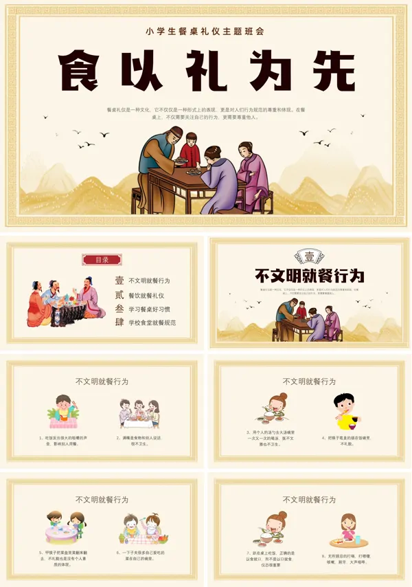 小学班会课件-小学生餐桌礼仪班会ppt模板