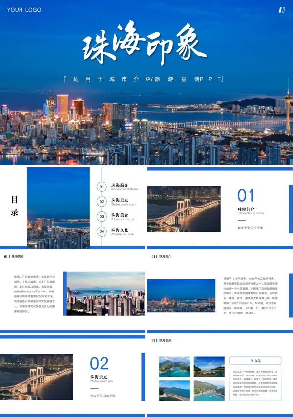 珠海旅行宣传推广攻略分享PPT模板