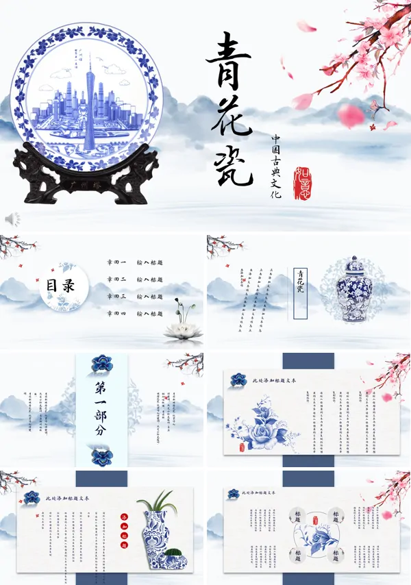 美丽的青花瓷ppt模板