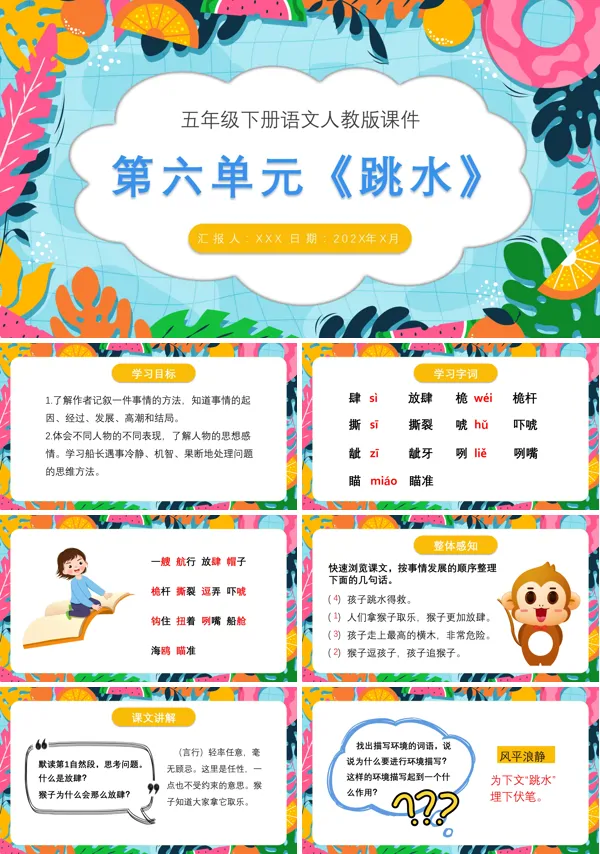 统编人教版小学语文五年级下册《跳水》优质PPT课件