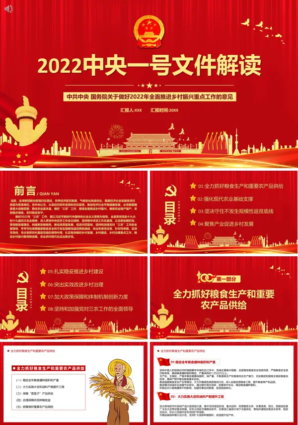 2022中央一号文件解读PPT专题党课