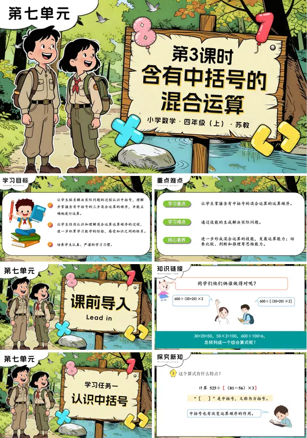 苏教小学数学四年级上第七单元 第3课时 含有中括号的混合运算PPT课件(含教案+分层作业+学习任务单)