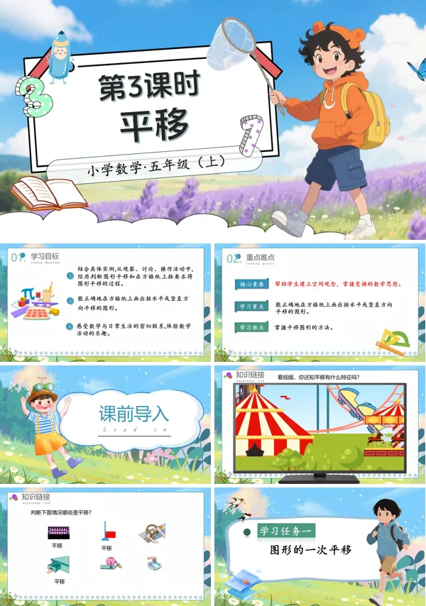 北师大数学五年级上册第二单元第3课时平移PPT课件含教案