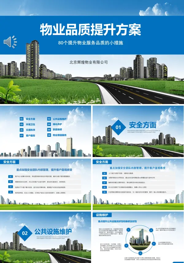 物业品质提升方案PPT