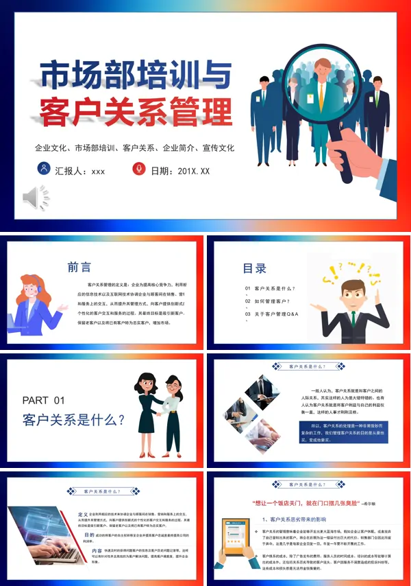 市场部培训与客户关系管理培训课件PPT模板