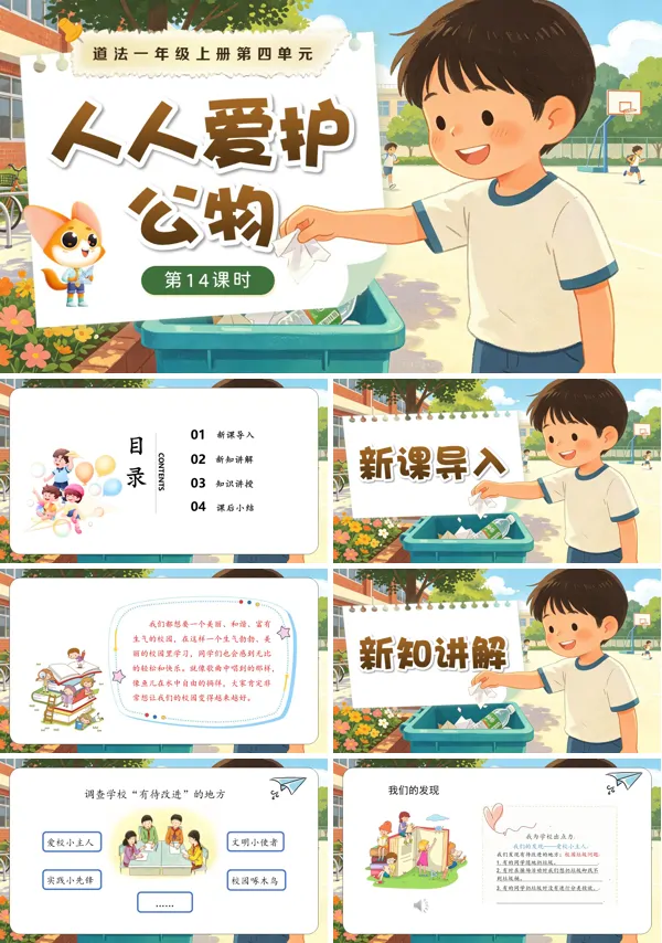 第四单元 第14课时《人人爱护公物》一年级上册道德与法治人教 ppt课件(教案)