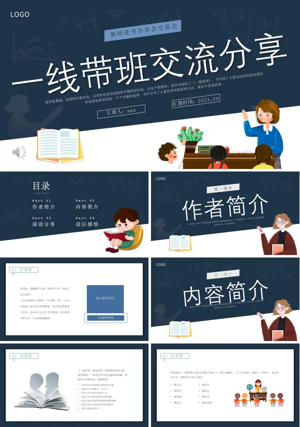 一线代班教师读书分享交流PPT下载课件模板