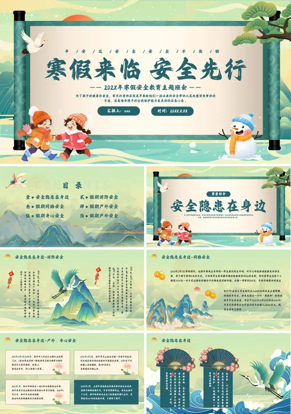 寒假安全教育主题班会PPT