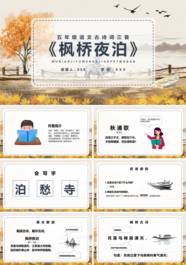 枫桥夜泊ppt课件完美版