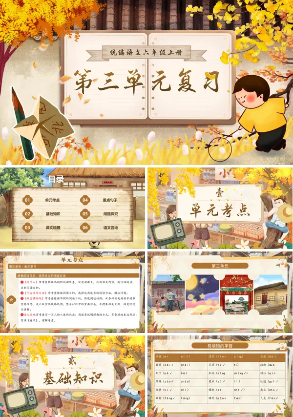 六年级语文上学期期末课件PPT(统编·2024秋)第三单元复习含教案