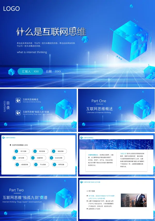 关于互联网思维模式的PPT模板