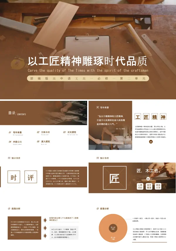高中语文部编版高一必修一《以工匠精神雕琢时代品质》PPT下载课件