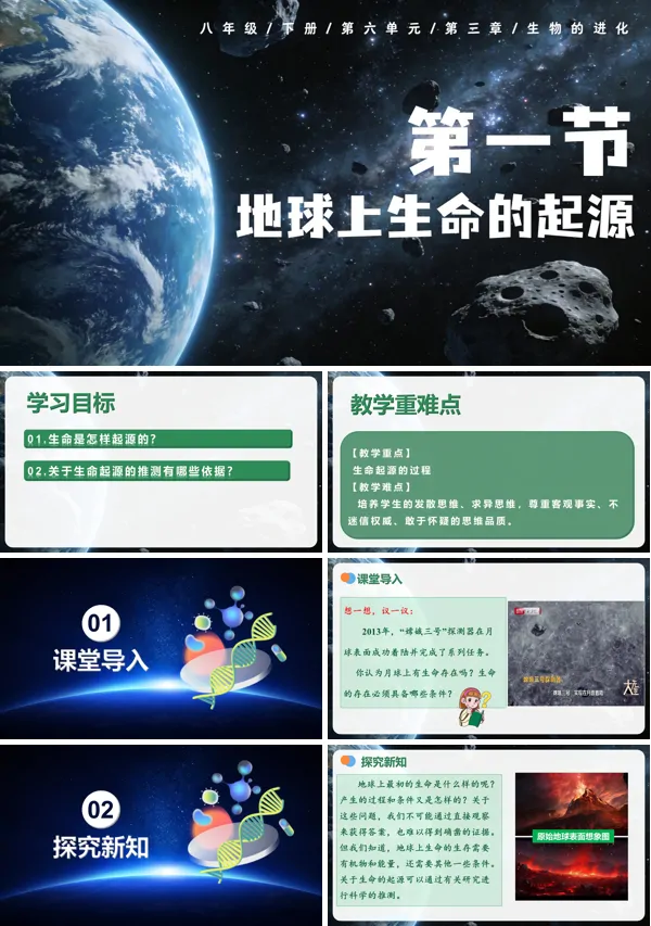 第三章《6.3.1地球上生命的起源》八年級下冊人教 生物六單元ppt課件（教案）
