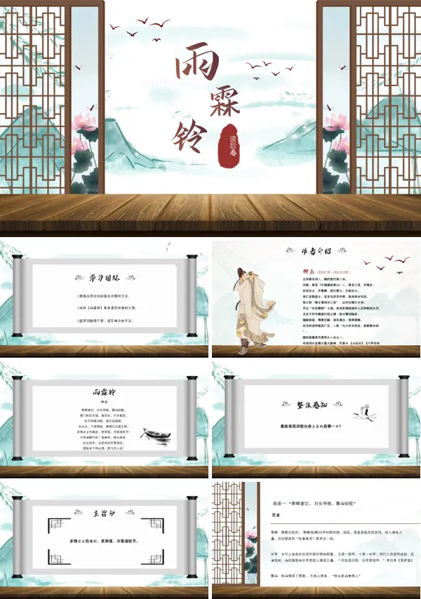 高中语文高二必修《雨霖铃》PPT课件