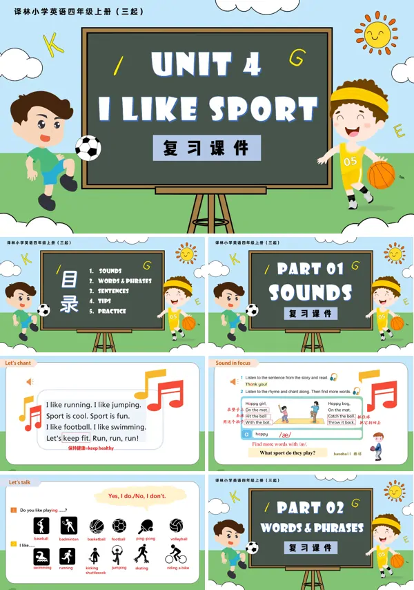 译林小学英语四年级上册(三起)Unit 4 I like sport复习课件(新教材)PPT课件含知识清单