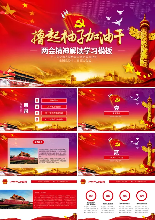 两会精神解读学习模板之撸起袖子加油干