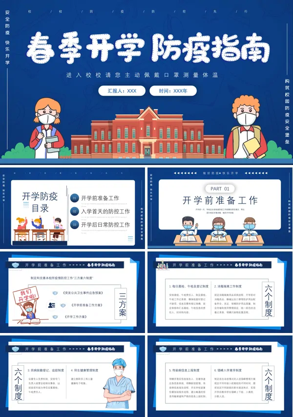 中小学开学防疫工作指南PPT