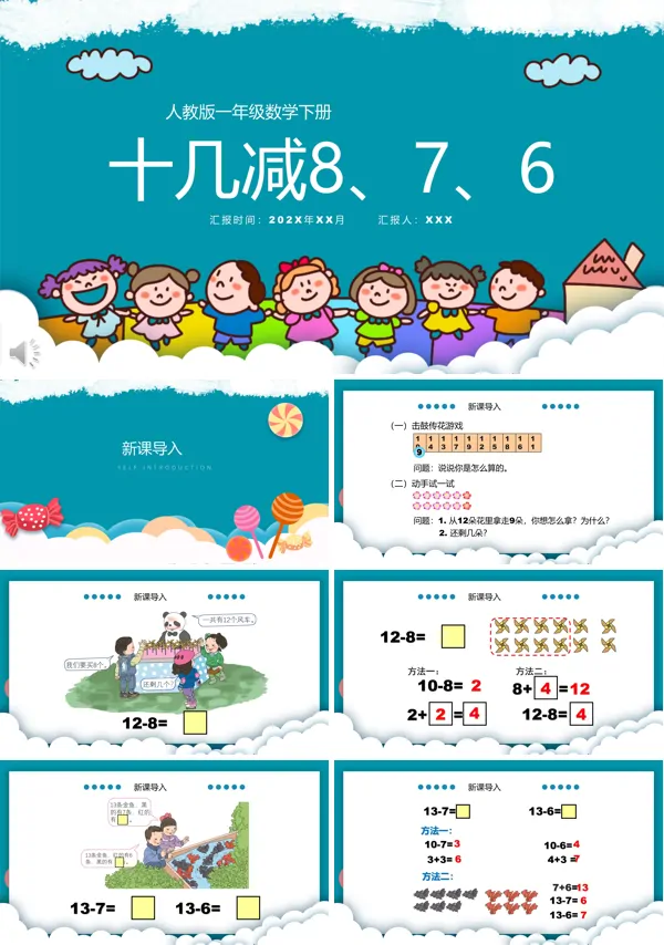 数学十几减876PPT课件